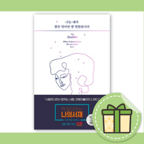 나는 내가 좋은 엄마인 줄 알았습니다 [최신간+사은품+할인]