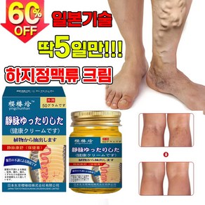 [빠른배송] 일본기술 하지정맥 크림 다리부종 정맥염 혈관염 치료 연고, 2개, 50g