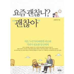 요즘 괜찮니? 괜찮아 : 지금 누군가의 따뜻한 위로와 격려가 필요한 당신에게, 미래북, 오광진