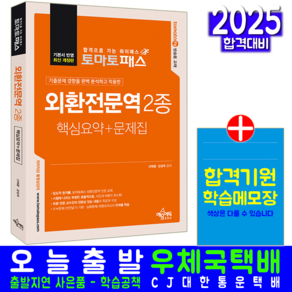 토마토패스 외환전문역2종 교재 책 핵심요약+문제집 예문에듀 신태용 강성국 2025