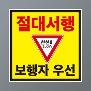 절대서행 천천히 안내용 자석스티커 150x150mm