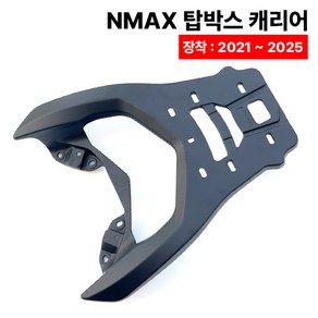 NMAX 탑박스 캐리어 브라켓 21 25 리어백 짐대, 1개, NMAX 캐리어
