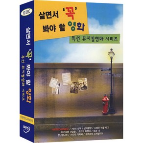 [DVD] 살면서꼭봐야할영화: 특선뮤지컬 (10disc)- 카르멘외