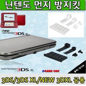 닌텐도 먼지방지킷 3DS 3DSXL NEW XL공용, 1개, 닌텐도 먼지방지킷-화이트색상