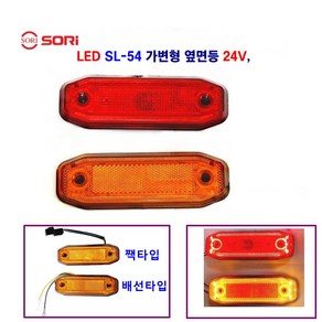 소리 SL-54 LED 가변형 사이드등 대형차 차폭등 탑차 옆면등 화물차(짹타입 배선타입) 24V, 24V황색(배선타입), 1개