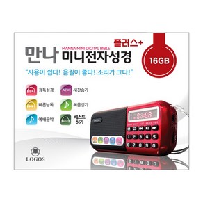 로고스전자 만나 미니 전자성경 플러스(16G) 오디오 성경