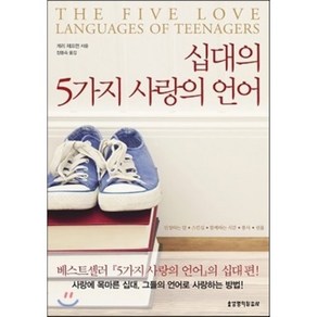 십대의 5가지 사랑의 언어:인정하는 말ㆍ스킨십ㆍ함께하는 시간ㆍ봉사ㆍ선물