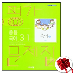 중학교 평가문제집 국어 중 3-1 3학년 1학기 (비상 김진수) (25년용)