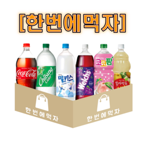 [한번에먹자] 인기탄산 과즙음료 1.5L 6종 혼합 / 코카콜라 1개+칠성사이다 1개+웰치스포도 1개+밀키스 1개+코코팜복숭아 1개+갈아만든배 1개 / 총 6개, 1세트