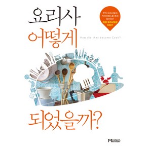 요리사 어떻게 되었을까?, 캠퍼스멘토, 지재우 저