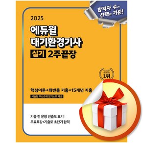 2025 에듀윌 대기환경기사 실기 2주끝장 (이엔제이 전용 사 은 품 증 정)