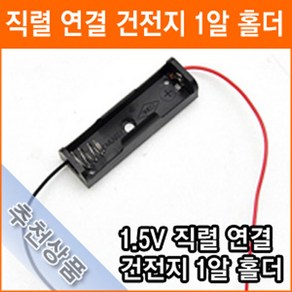 건전지 홀더 1알 AA 1.5V 1개 연결 홀더 건전지 배터리 홀더 소켓