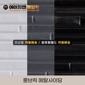 [HN메탈릭] 롱브릭 메탈사이딩 써모사이딩 건축외장재 3000*380*16mm 8장/1BOX, 화이트(8장/1BOX), 8개