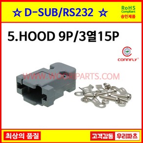 5 HOOD 9P DSUB커넥터 IDC용디서브 DSUB후드 디서브커넥터 조립커버 크롬후드 메탈후드 RS232 시리얼통신 플랫케이블 모니터커넥터 9핀커넥터 VGA커넥터 통신커넥터, 1개