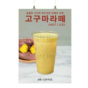 고구마라떼포스터 고구마라떼 군고구마라떼 고구마음료 카페포스터 커피사진포스터 HBPS-641