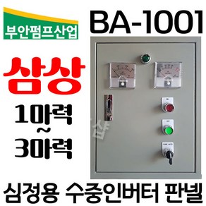 펌프샵 부안펌프산업 BA-1001 심정용콘트롤판넬 삼상 1~3마력 기동콘덴서내장형 심정용수중펌프용 컨트롤박스 지하수펌프 기동박스 콘트롤박스, BA-1001(삼상 1~3마력이하 컨트롤박스), 1개