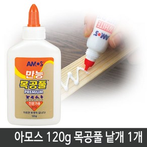 아모스 120g 목공풀 낱개1개 공작용 풀, 1개