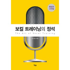 보컬 트레이닝의 정석:발성과 스타일, 예솔, 전기영 저