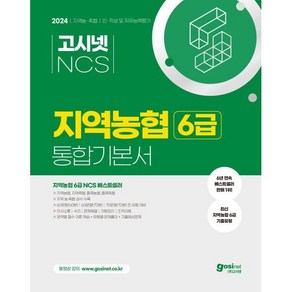 2024 고시넷 NCS 지역농협 6급 통합기본서 인적성 및 직무능력평가