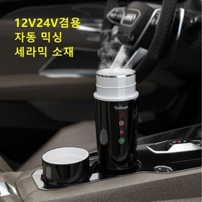 차량용 커피포트 12V24V겸용 420ml 자동믹싱 세라믹 316스텐 자동차 화물차 전기포트 카포트