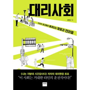 대리사회:타인의 공간에서 통제되는 행동과 언어들, 와이즈베리, 김민섭