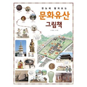 한눈에 펼쳐보는 문화유산 그림책