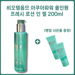 [백화점 정품][사은품 증정] 비오템옴므 아쿠아파워 올인원 프레시 로션 인 젤 200ml + 랜덤 사은품 증정