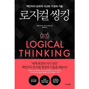 로지컬 씽킹:맥킨지식 논리적 사고와 구성의 기술, 비즈니스북스, 데루야 하나코오카다 게이코