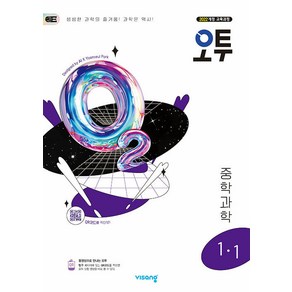 선물+2025년 오투 중등 과학 1-1, 과학영역, 중등1학년