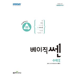 베이직쎈 고등 수학 2 (2024년), 수학영역, 고등학생