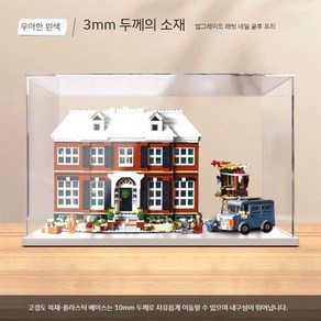 레고 아이디어스 나홀로집에 lego home alone 21330 아크릴 디스플레이 케이스 장식장, 화이트바닥, 1개