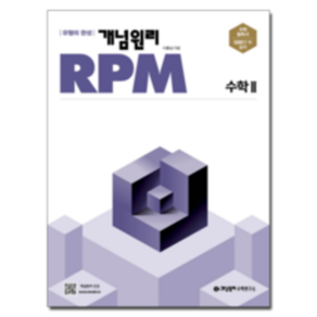 개념원리 RPM 고등 수학2 문제기본서(2020)