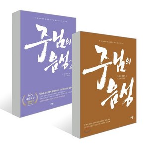 주님의 음성 1 2 세트