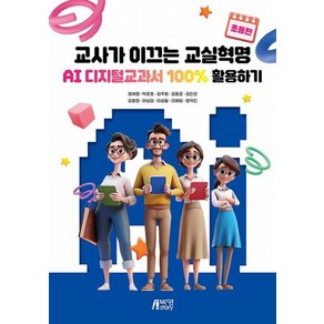 교사가 이끄는 교실혁명 초등편:AI 디지털교과서 100% 활용하기, 박영스토리, 정제영