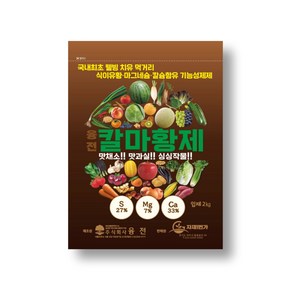 칼마황제 입제 2kg 칼슘 유황 마그네슘 기능성 비료 밑거름 웃거름, 1개