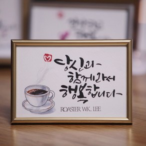 문작가의 캘리그라피 액자 (선생님 부모님 말씀액자 연인 졸업선물), 액자c, 1개