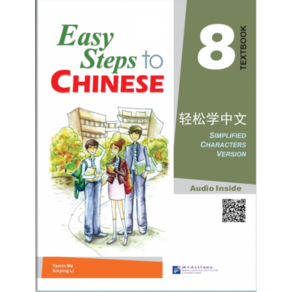 경송학중문8 텍스트북 Easy Steps to Chinese 8 - Textbook