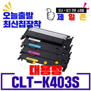 삼성전자 CLT-K403S C403S M403S Y403S 재생토너 비정품토너, CLT-K403S(검정), 1개