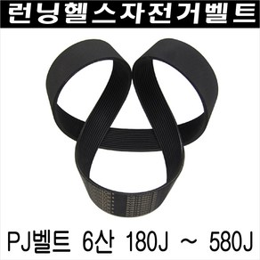 헬스자전거벨트/런닝머신벨트/모터벨트/구동벨트/PJ6산 180 - Pj6산 580, PJ6산 190J(483mm)