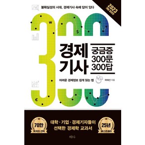 경제기사 궁금증 300문 300답(2023):불확실성의 시대 경제기사 속에 답이 있다