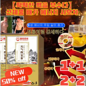 [1+1특가] 신제품 배가 에너지 사보차 인삼오보차 피로회복차 화초차 /딱딱한 벽을 부수다 2개