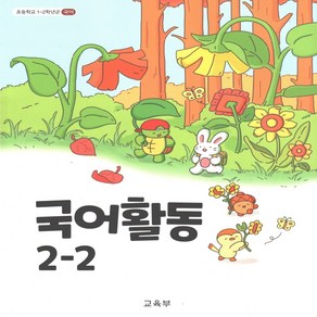 초등학교 교과서 국어활동 2-2 2025년, 국어영역, 초등2학년