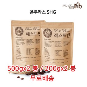 온두라스 SHG, 원두콩(홀빈), 200g, 2개