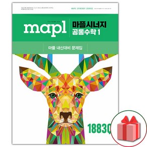 선물+2025년 마플 시너지 공통수학 1, 수학영역