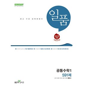 일품 고등 공통수학 1 (2025년) 좋은책신사고, 수학영역, 고등학생