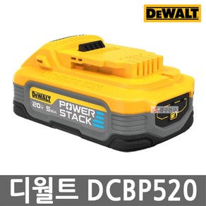 디월트 DCBP520 20V MAX 5.0Ah POWERSTACK 리튬이온 18V 파워스택 충격방지 고성능, 1개