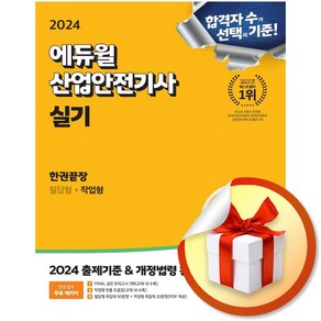 2024 에듀윌 산업안전기사 실기 한권끝장 필답＋작업 (이엔제이 전용 사 은 품 증 정)