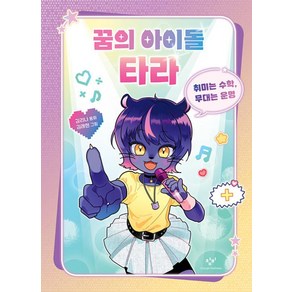 꿈의 아이돌 타라:취미는 수학 무대는 운명, 창비, 김리나 글/김래현 그림