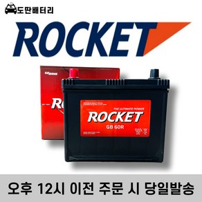 로케트 60R 자동차 배터리 차량용 밧데리 폐반납조건 최신정품, 공구대여, 1개