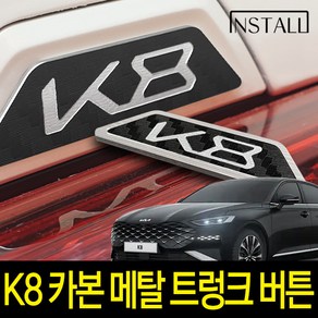 인스톨 K8 3D 카본 알루미늄 메탈 트렁크버튼 스티커